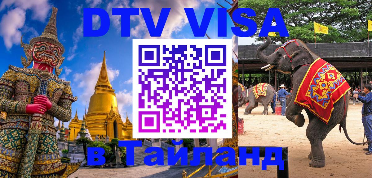Стоимость и условия DTV визы — оформление в Таиланд под ключ - 05.10.2025 