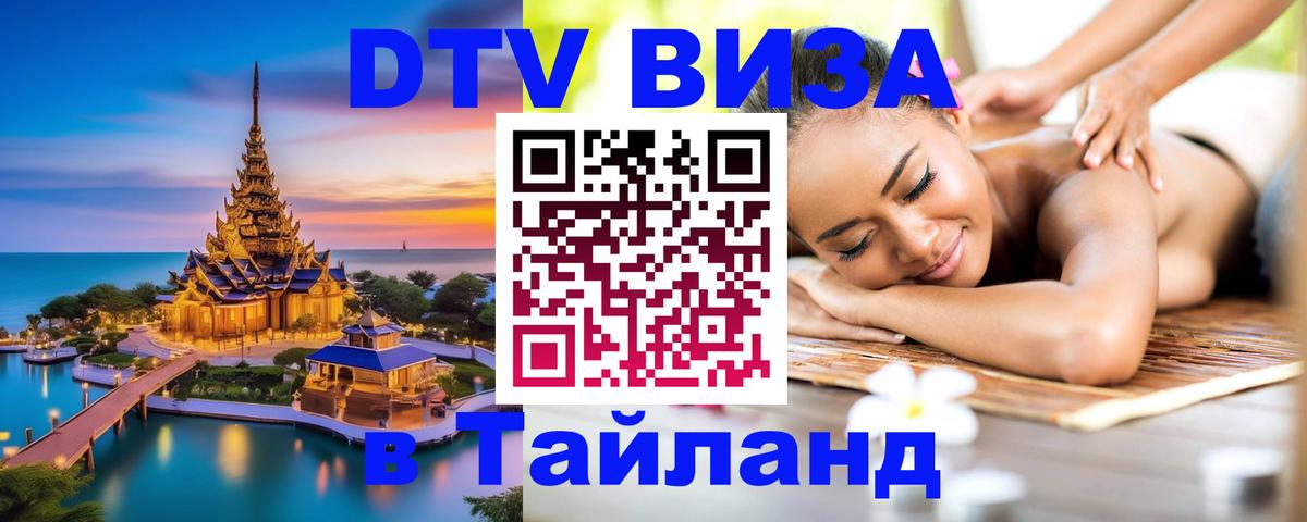 Как сделать DTV визу в Тайланд Энгельс 