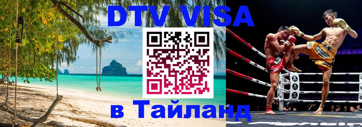 Купить DTV визу в Таиланд 
